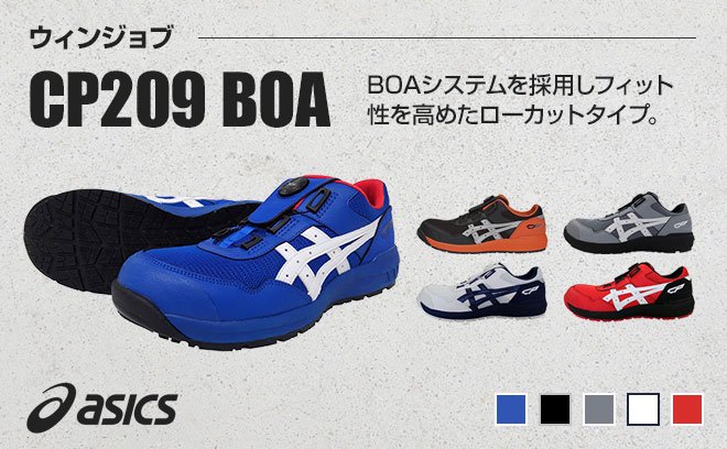 アシックス（asics）安全靴ウィンジョブCP209 BOA