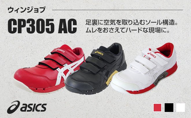 アシックス（asics）安全靴ウィンジョブCP305 AC