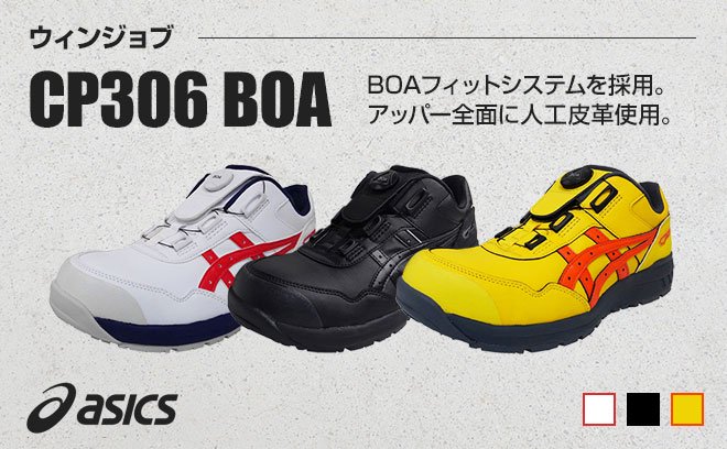 アシックス（asics）安全靴ウィンジョブCP306 BOA