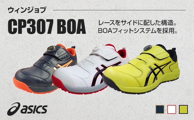 アシックス（asics）安全靴ウィンジョブCP307 BOA