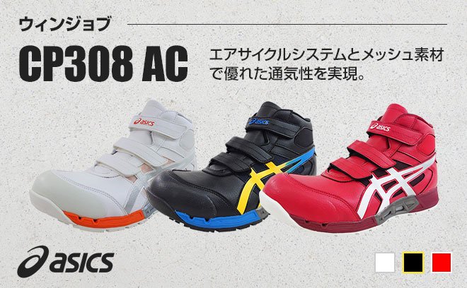 アシックス（asics）安全靴ウィンジョブCP308 AC