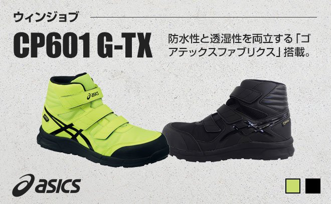 アシックス（asics）安全靴ウィンジョブCP601 G-TX