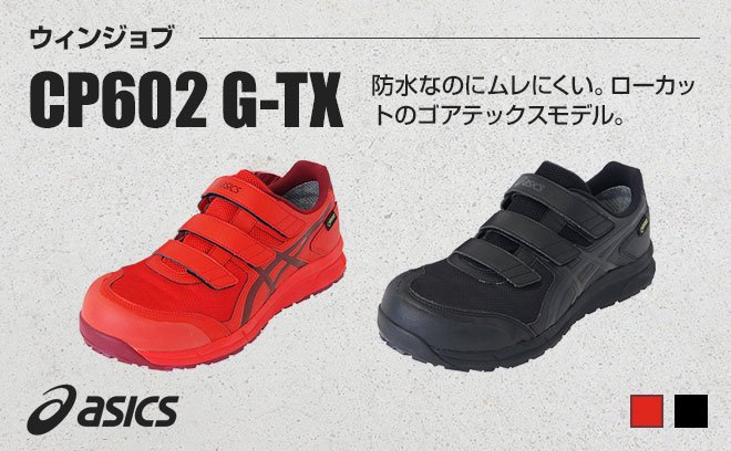 アシックス（asics）安全靴ウィンジョブCP602 G-TX