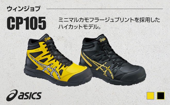 アシックス（asics）安全靴FCP105ウィンジョブCP105