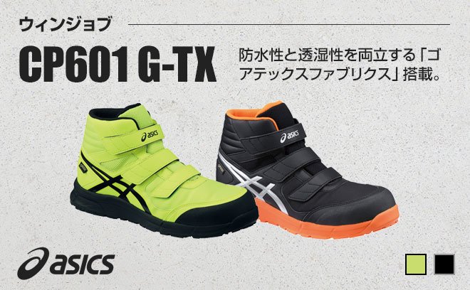 アシックス安全靴FCP601ウィンジョブCP601G-TX