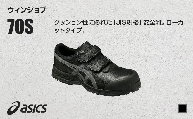 アシックス（asics）安全靴FFR70Sウィンジョブ70S