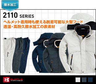 バートル防寒服2110シリーズ
