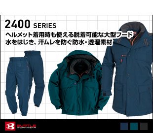 バートル防寒服2400シリーズ