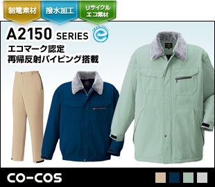 コーコス防寒服A-2150シリーズ