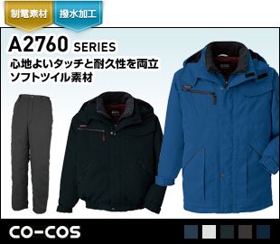 コーコス防寒服A-2760シリーズ