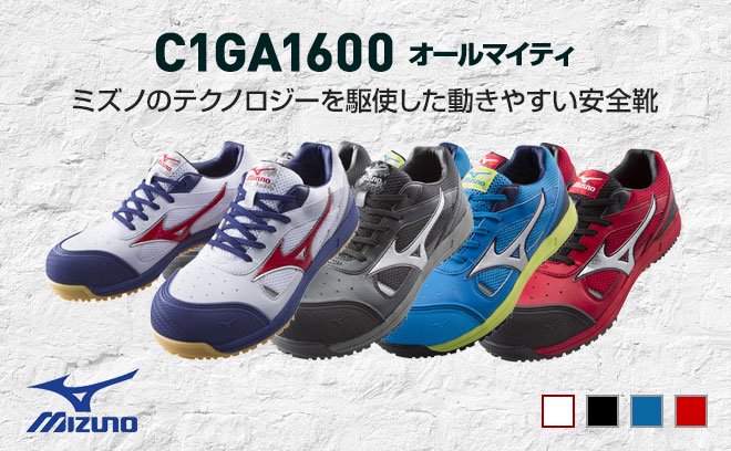 ミズノ（MIZUNO）安全靴C1GA1600