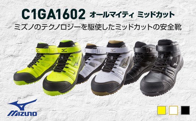 ミズノ（MIZUNO）安全靴C1GA1602