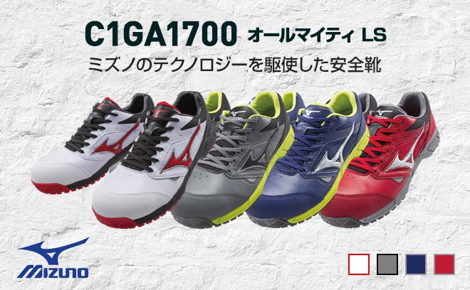 ミズノ（MIZUNO）安全靴C1GA1700
