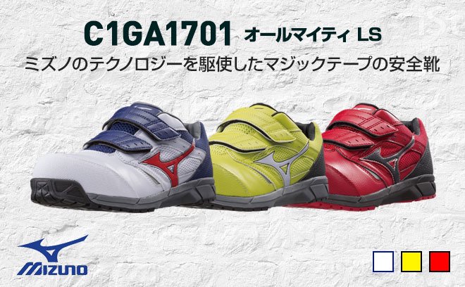ミズノ（MIZUNO）安全靴C1GA1701