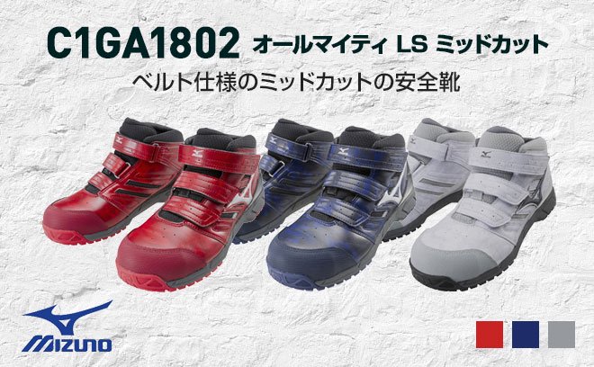 ミズノ（MIZUNO）安全靴C1GA1802