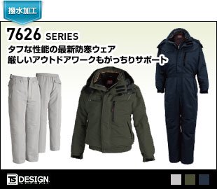 TSデザイン防寒服7626シリーズ