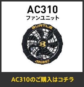 AC310ファンユニット