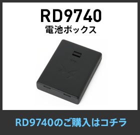RD9740電池ボックス