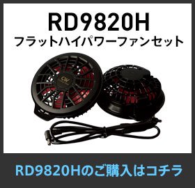 RD9820Hフラットハイパワーファンセット