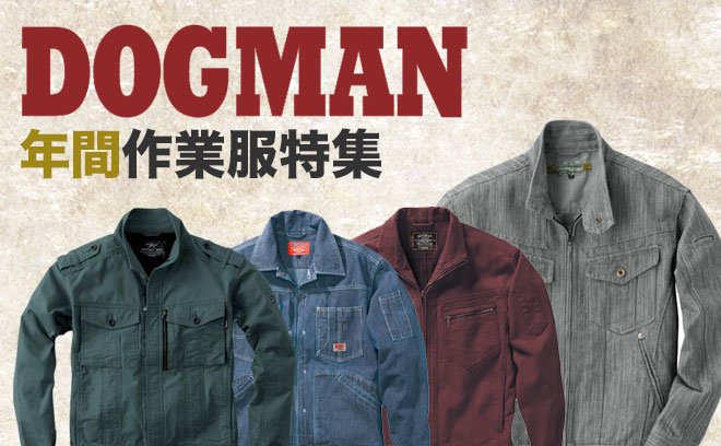 ドッグマン（dogman）年間作業服特集