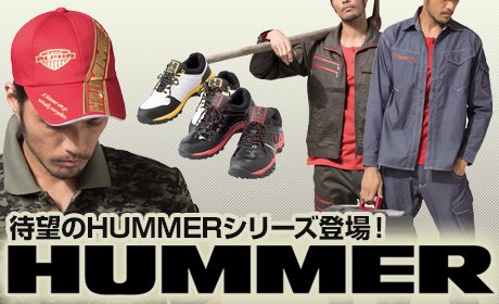 ハマー（HUMMER）作業服