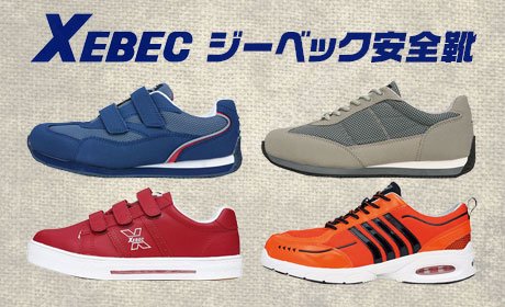 ジーベック（XEBEC）安全靴