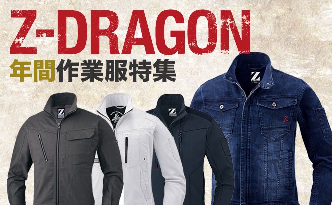 ジードラゴン（Z-DRAGON）年間作業服特集