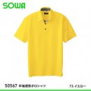【桑和】SOWA半袖遮熱ポロシャツ【50567】
