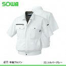 【桑和】SOWA春夏作業服【611半袖ブルゾン】