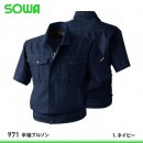 【桑和】SOWA春夏作業服【971半袖ブルゾン】