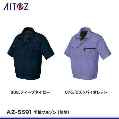 アイトス】AITOZ春夏作業服【AZ-5591半袖ブルゾン（無地