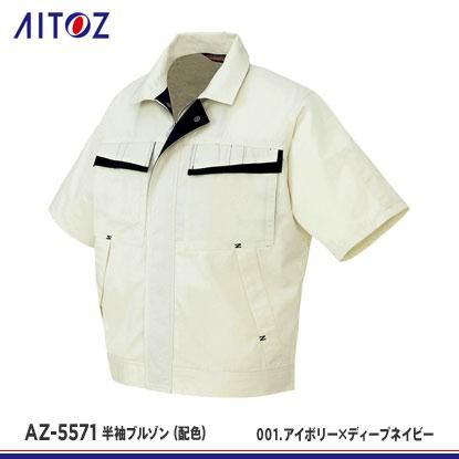 【人気投票 1~37位】ハイブランド人気ランキング! アイトス】AITOZ春夏作業服【AZ-5571半袖ブルゾン(配色 作業服