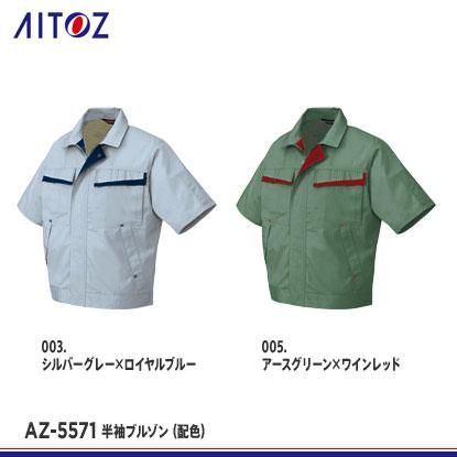 アイトス】AITOZ春夏作業服【AZ-5571半袖ブルゾン(配色