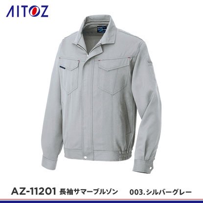 aitoz 仕事服百選ジャケット 11201