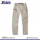 【ジーベック】XEBEC秋冬作業服【2173カーゴパンツ】