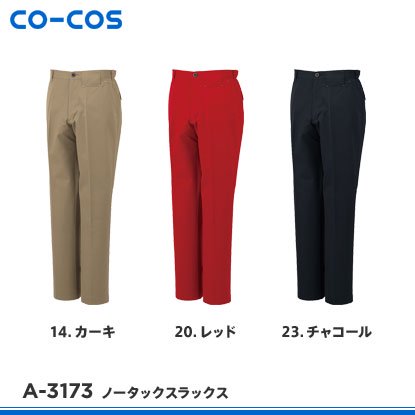 【CO-COS】コーコス信岡秋冬作業服【A-3173ノータックスラックス】 - おしゃれ作業服と安全靴のEWS |  バートル・イーブンリバー・ドッグマン・ジャウィンなどの作業着専門店