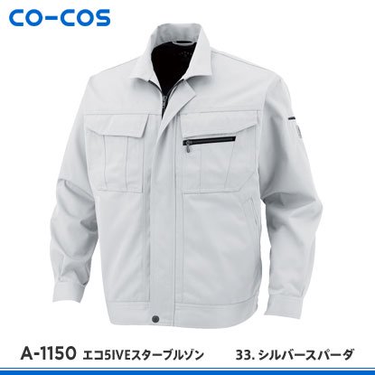 CO-COS】コーコス信岡秋冬作業服【A-1150エコ5IVEスターブルゾン