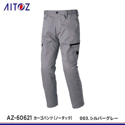 アイトス】AITOZ秋冬作業服【AZ-60621カーゴパンツ（ノータック