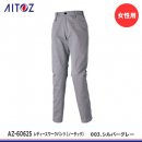 【アイトス】AITOZ秋冬作業服【AZ-60625レディースワークパンツ（ノータック）】