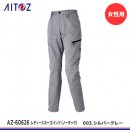 【アイトス】AITOZ秋冬作業服【AZ-60626レディースカーゴパンツ（ノータック）】