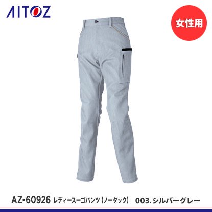 【アイトス】AITOZ秋冬作業服【AZ-60926レディースカーゴパンツ（ノータック）】 - おしゃれ作業服と安全靴のEWS |  バートル・イーブンリバー・ドッグマン・ジャウィンなどの作業着専門店