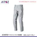 【アイトス】AITOZ秋冬作業服【AZ-60720ワークパンツ（ノータック）（男女兼用）】