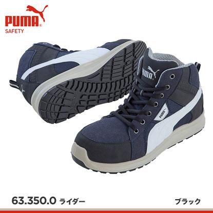 プーマ Puma安全靴 ライダーブラックミッド ライダーブルーミッド おしゃれ作業服と安全靴のews バートル イーブンリバー ドッグマン ジャウィンなどの作業着専門店 プーマ Puma安全靴 ライダーブラックミッド ライダーブルーミッド おしゃれ作業服と安全靴のews バートル イーブンリバー ドッグマン ジャウィンなどの作業着専門店
