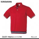 【KURODARUMA】クロダルマ春夏作業服【26451半袖ポロシャツ（リブ付き）】