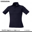 【KURODARUMA】クロダルマ春夏作業服【26452半袖ポロシャツ（脇スリット）】