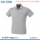 【CO-COS】コーコス信岡春夏作業服【G-9117半袖ポロシャツ】