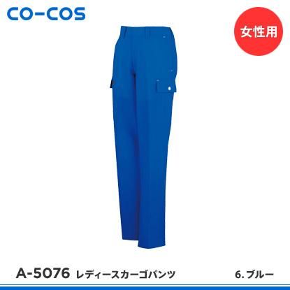 CO-COS】コーコス信岡春夏作業服【A-5076レディースカーゴパンツ