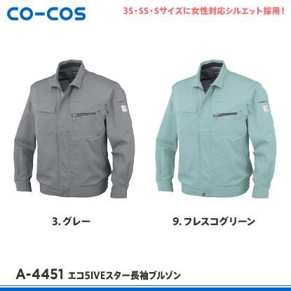 CO-COS】コーコス信岡春夏作業服【A-4451エコ5IVEスター長袖