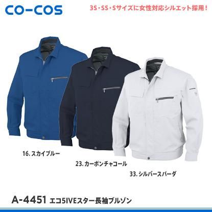 コーコス信岡CO-COSの作業服春夏用 長袖ブルゾンA-4451| サン