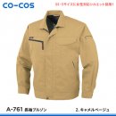 【CO-COS】コーコス信岡春夏作業服【A-761長袖ブルゾン】